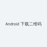 青梅竹马是消防员第一季未增删带翻译樱花 Android客户端下载二维码